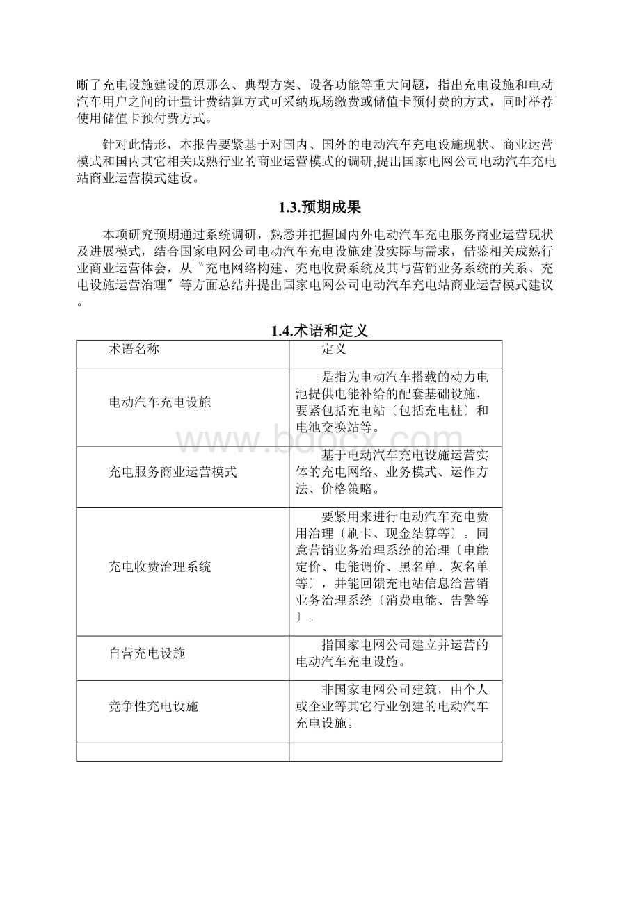 电动汽车充电服务商业运营模式分析.docx_第2页