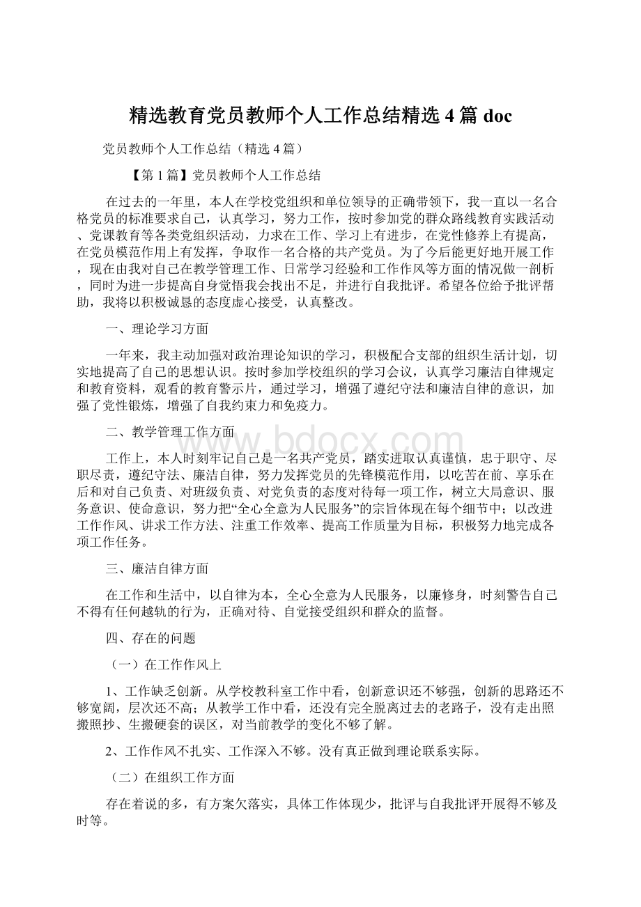 精选教育党员教师个人工作总结精选4篇doc.docx_第1页