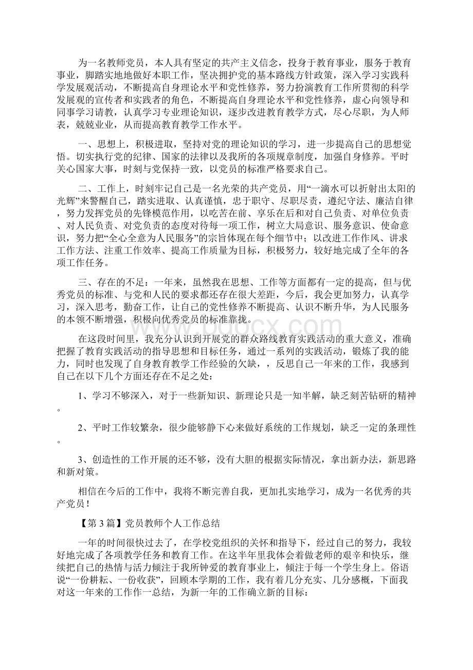 精选教育党员教师个人工作总结精选4篇doc.docx_第3页