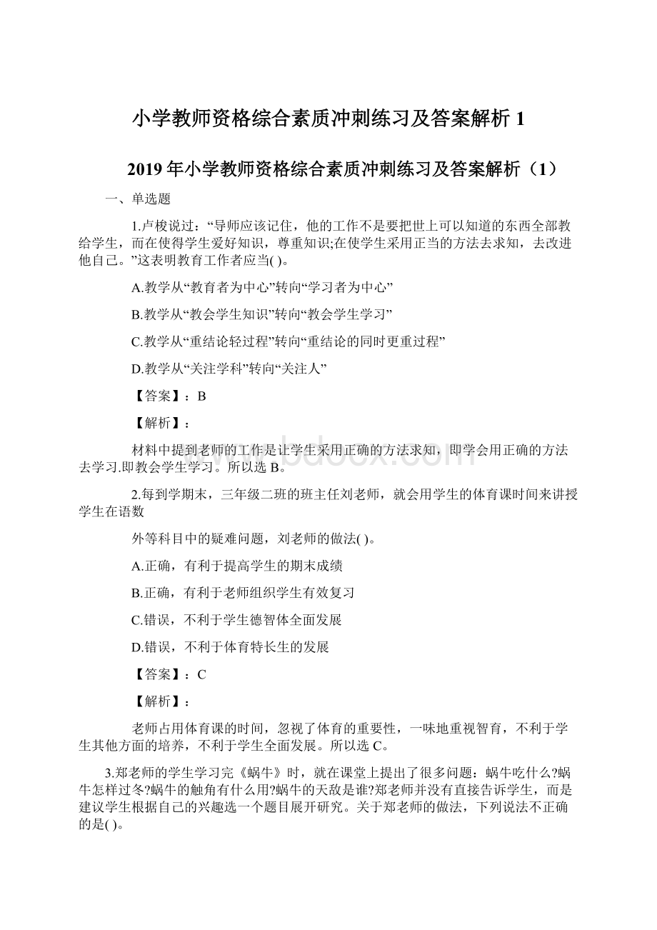 小学教师资格综合素质冲刺练习及答案解析1Word格式.docx_第1页