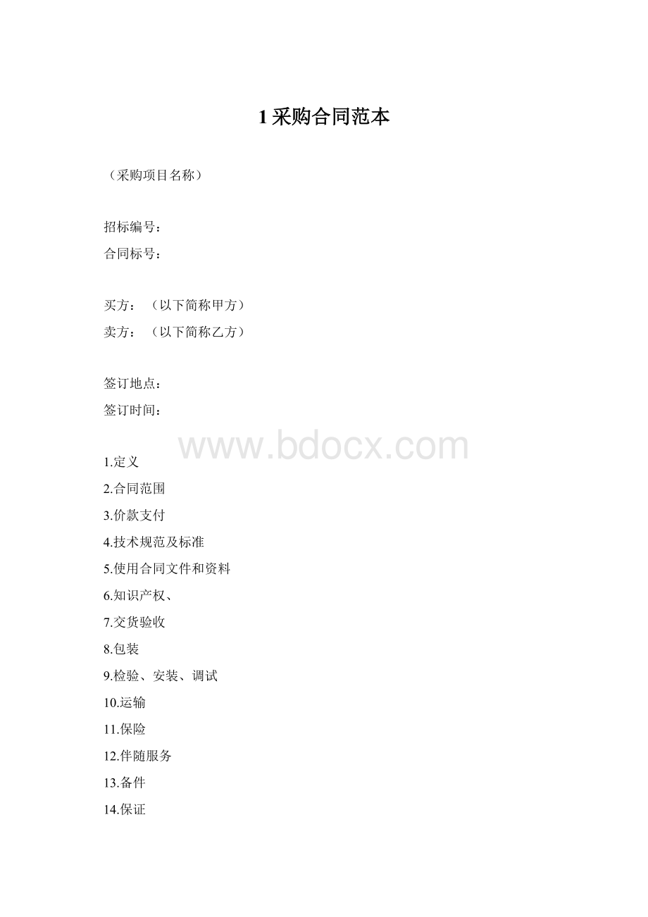 1采购合同范本Word格式文档下载.docx