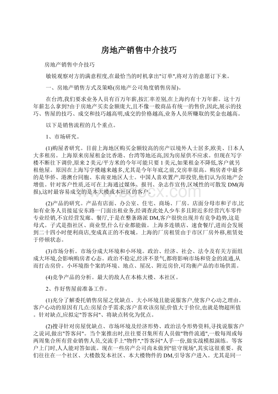 房地产销售中介技巧文档格式.docx_第1页