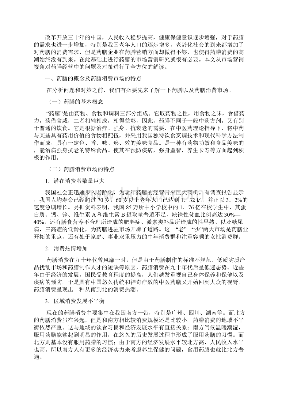 我国药膳市场营销问题及对策Word文档格式.docx_第3页