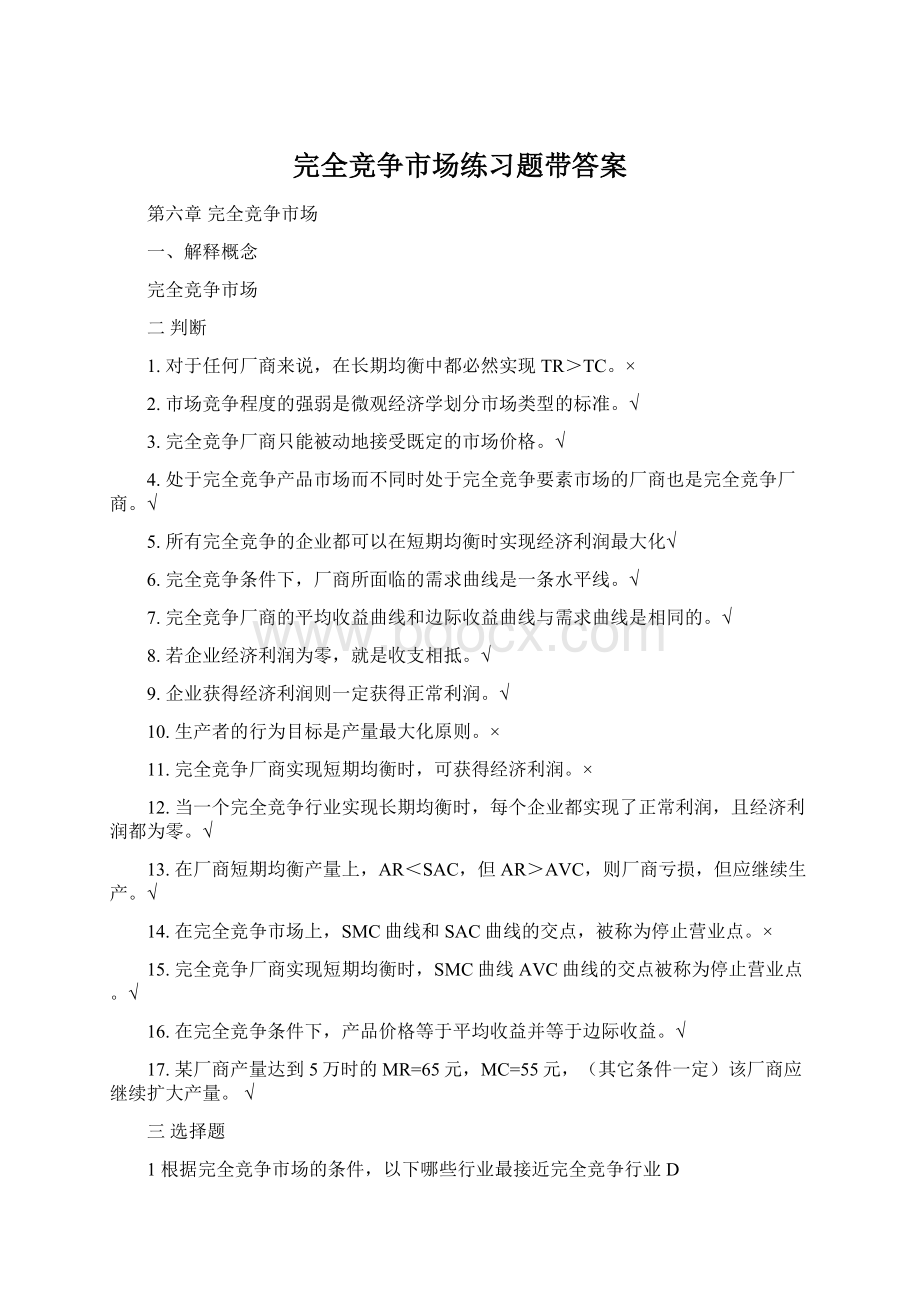 完全竞争市场练习题带答案.docx