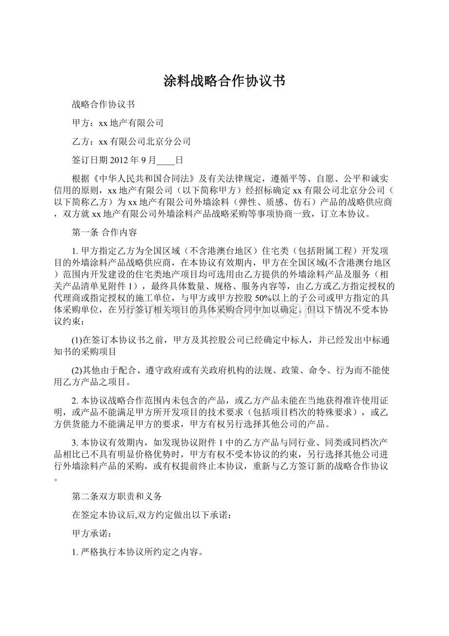 涂料战略合作协议书.docx_第1页