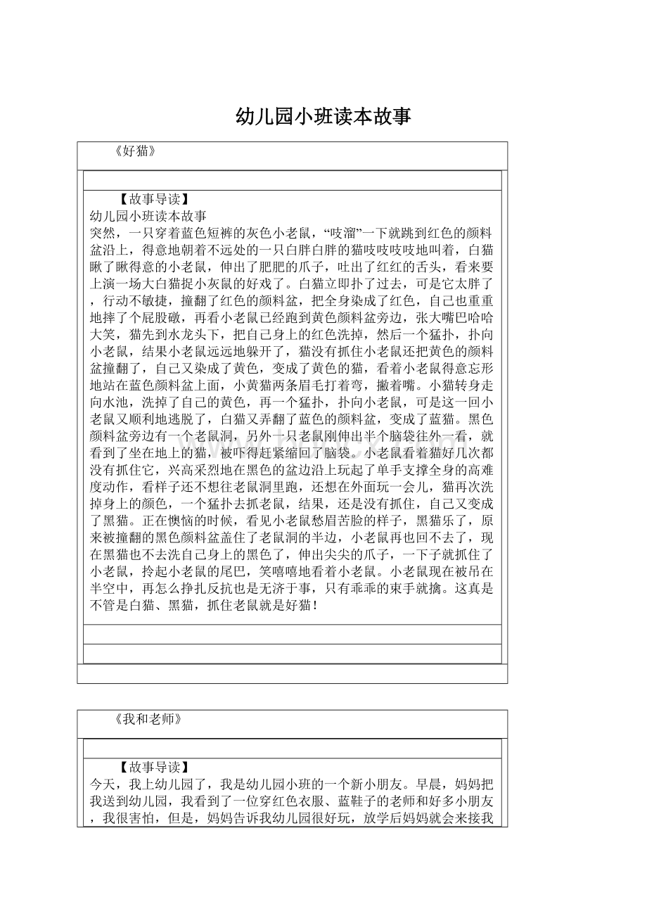 幼儿园小班读本故事Word格式文档下载.docx_第1页