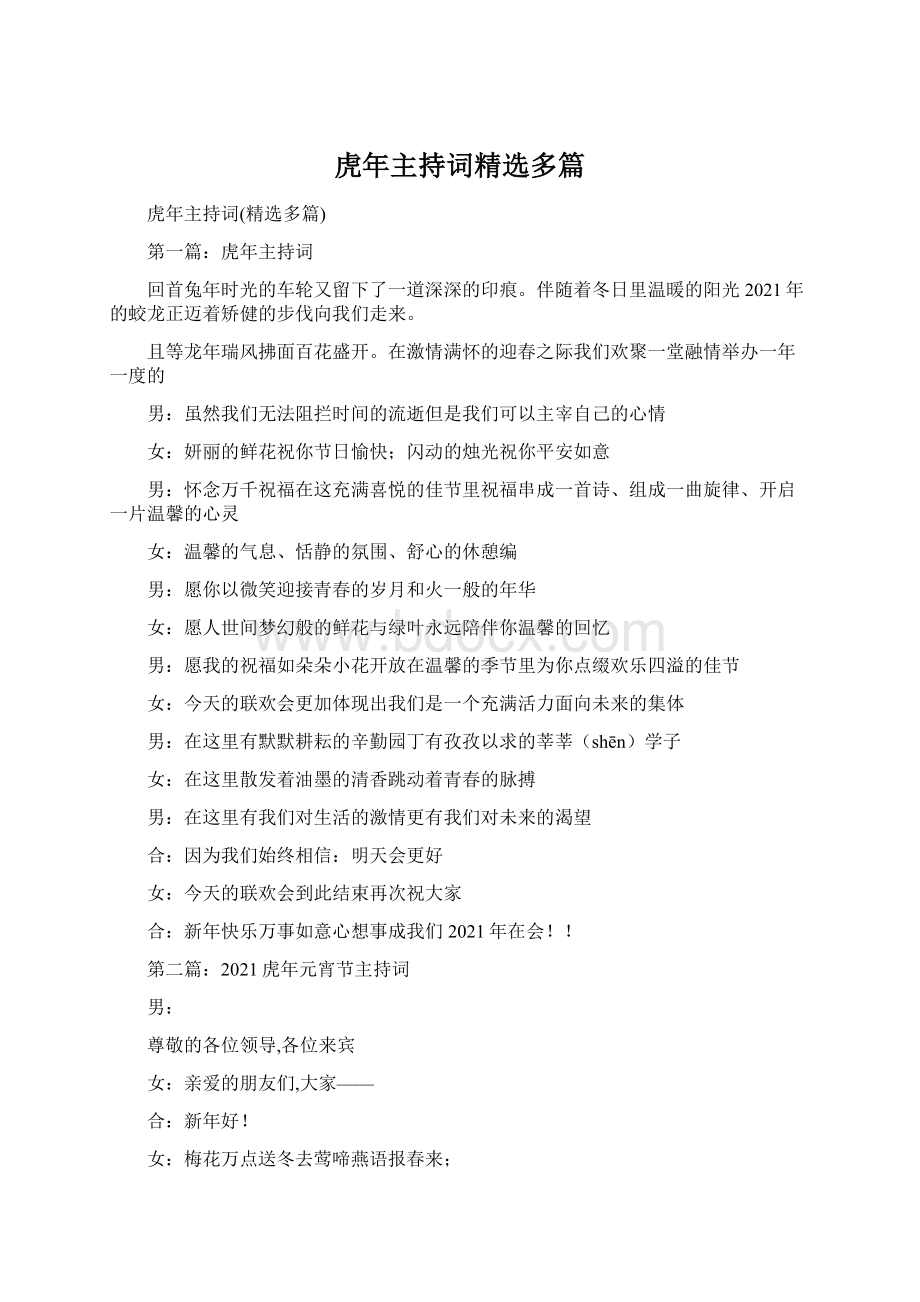 虎年主持词精选多篇Word格式.docx_第1页