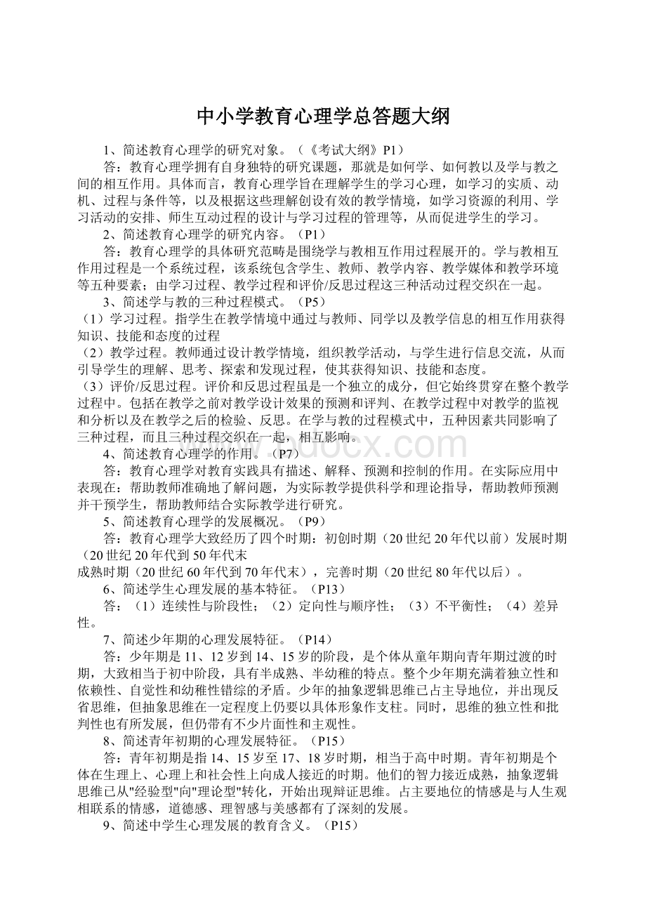 中小学教育心理学总答题大纲.docx_第1页