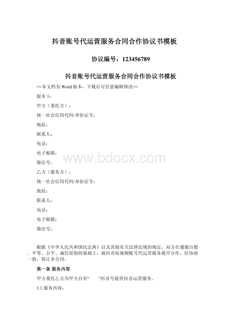 抖音账号代运营服务合同合作协议书模板Word格式.docx