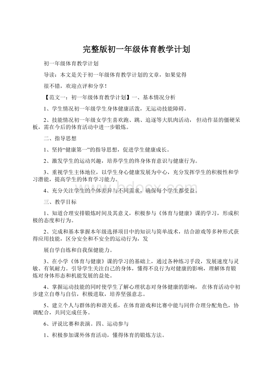 完整版初一年级体育教学计划.docx_第1页