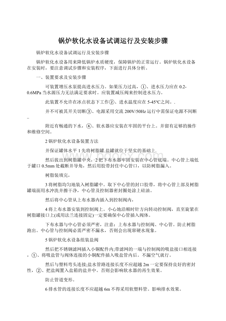 锅炉软化水设备试调运行及安装步骤文档格式.docx_第1页