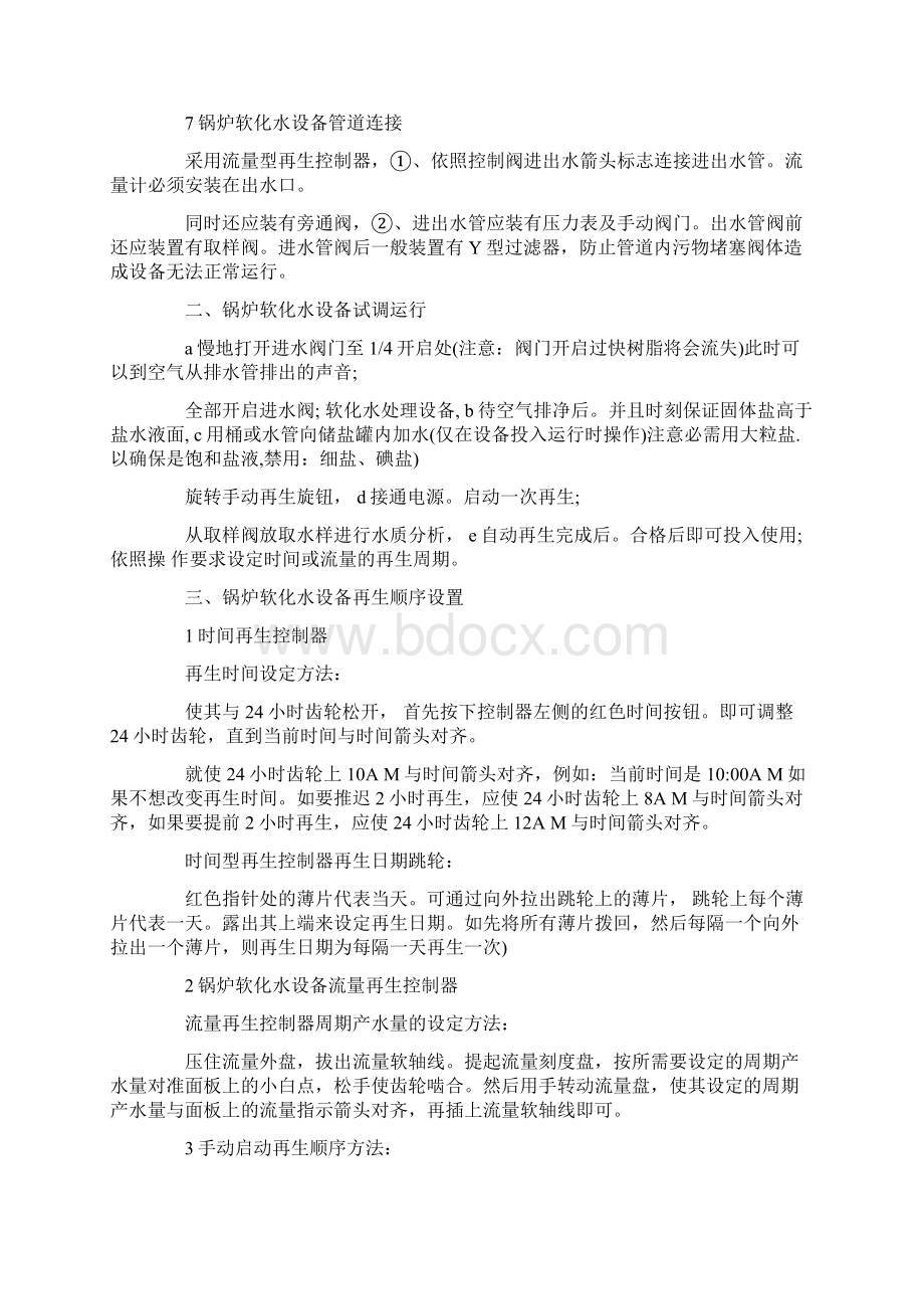 锅炉软化水设备试调运行及安装步骤文档格式.docx_第2页