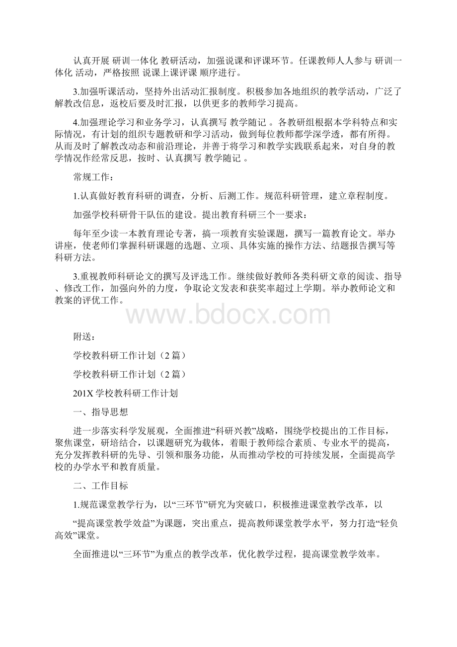 学校教科研工作计划.docx_第2页