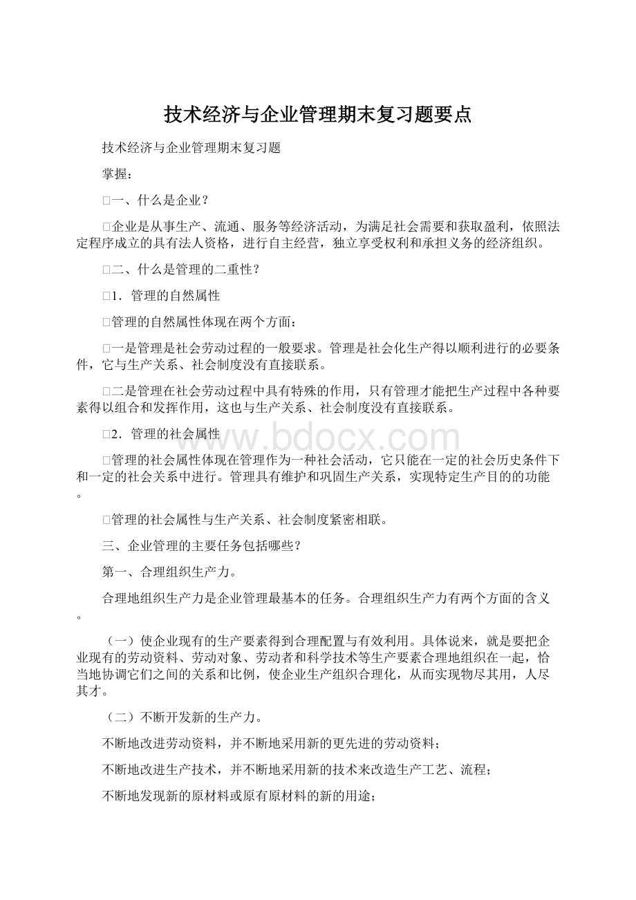 技术经济与企业管理期末复习题要点文档格式.docx_第1页