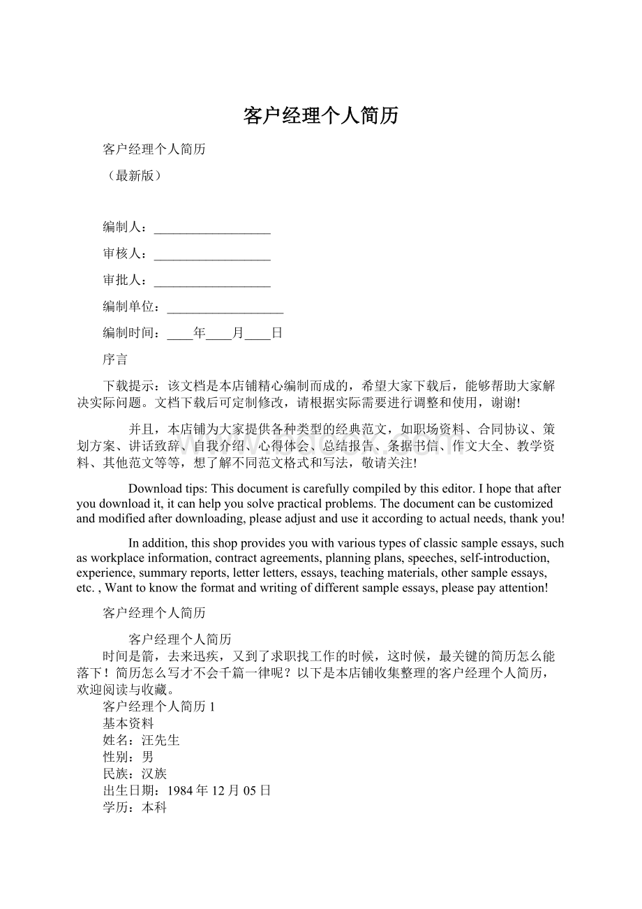 客户经理个人简历Word文档格式.docx