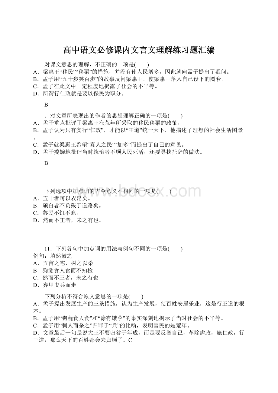 高中语文必修课内文言文理解练习题汇编.docx