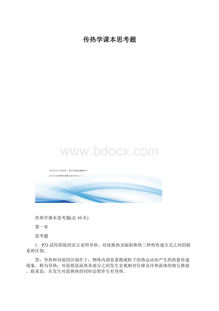 传热学课本思考题Word文件下载.docx