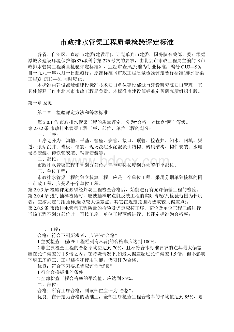 市政排水管渠工程质量检验评定标准文档格式.docx