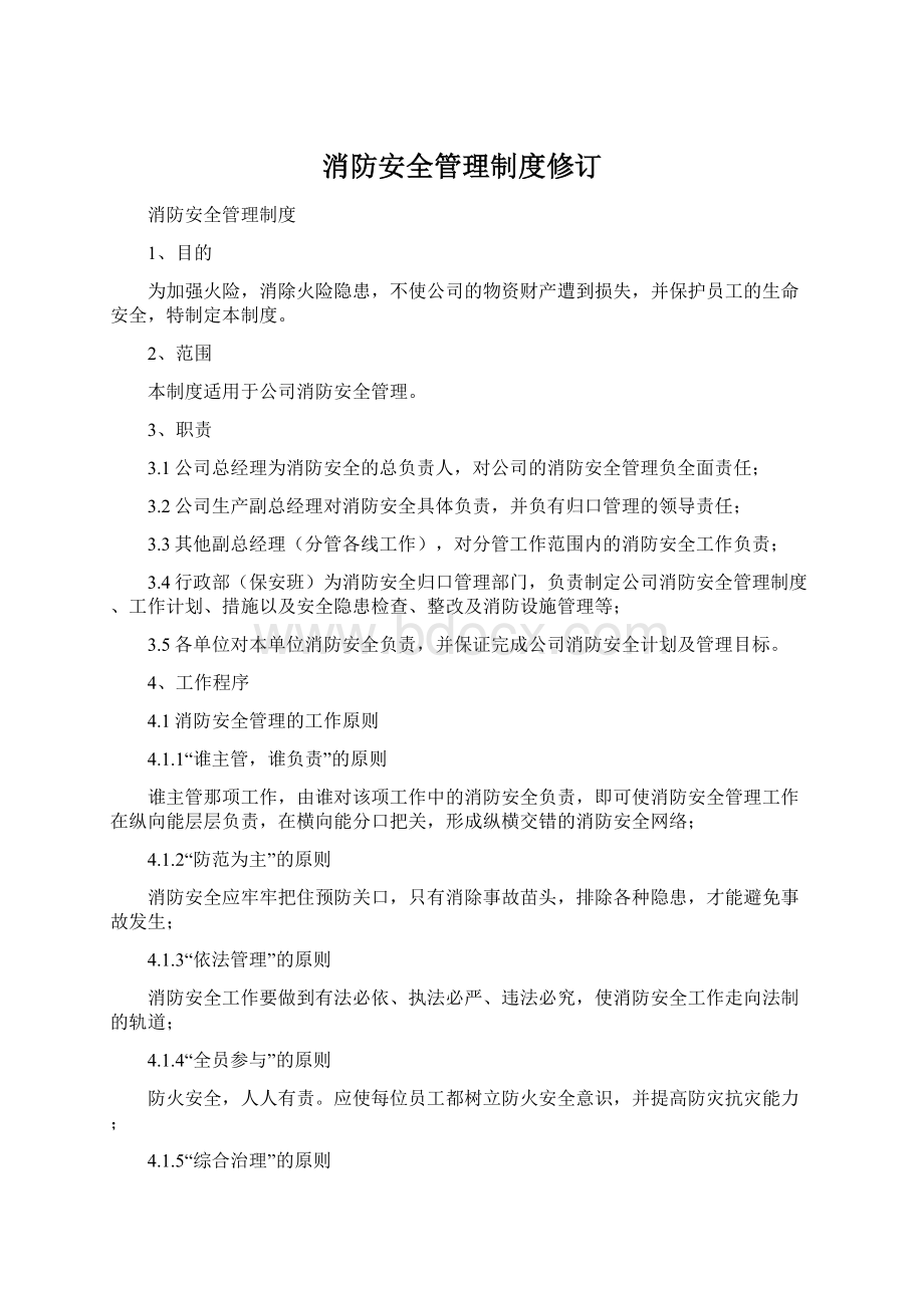 消防安全管理制度修订.docx_第1页