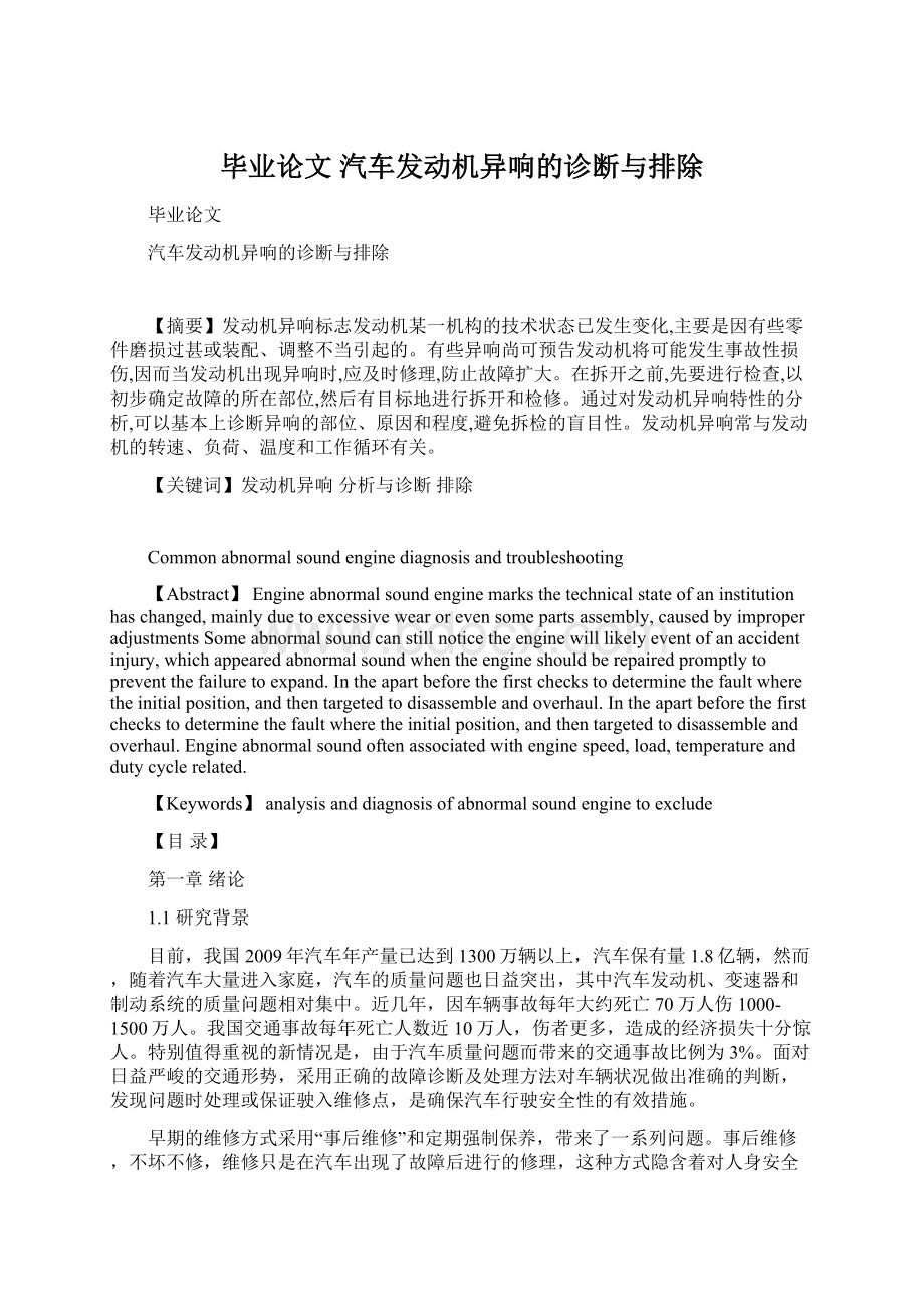 毕业论文 汽车发动机异响的诊断与排除文档格式.docx_第1页