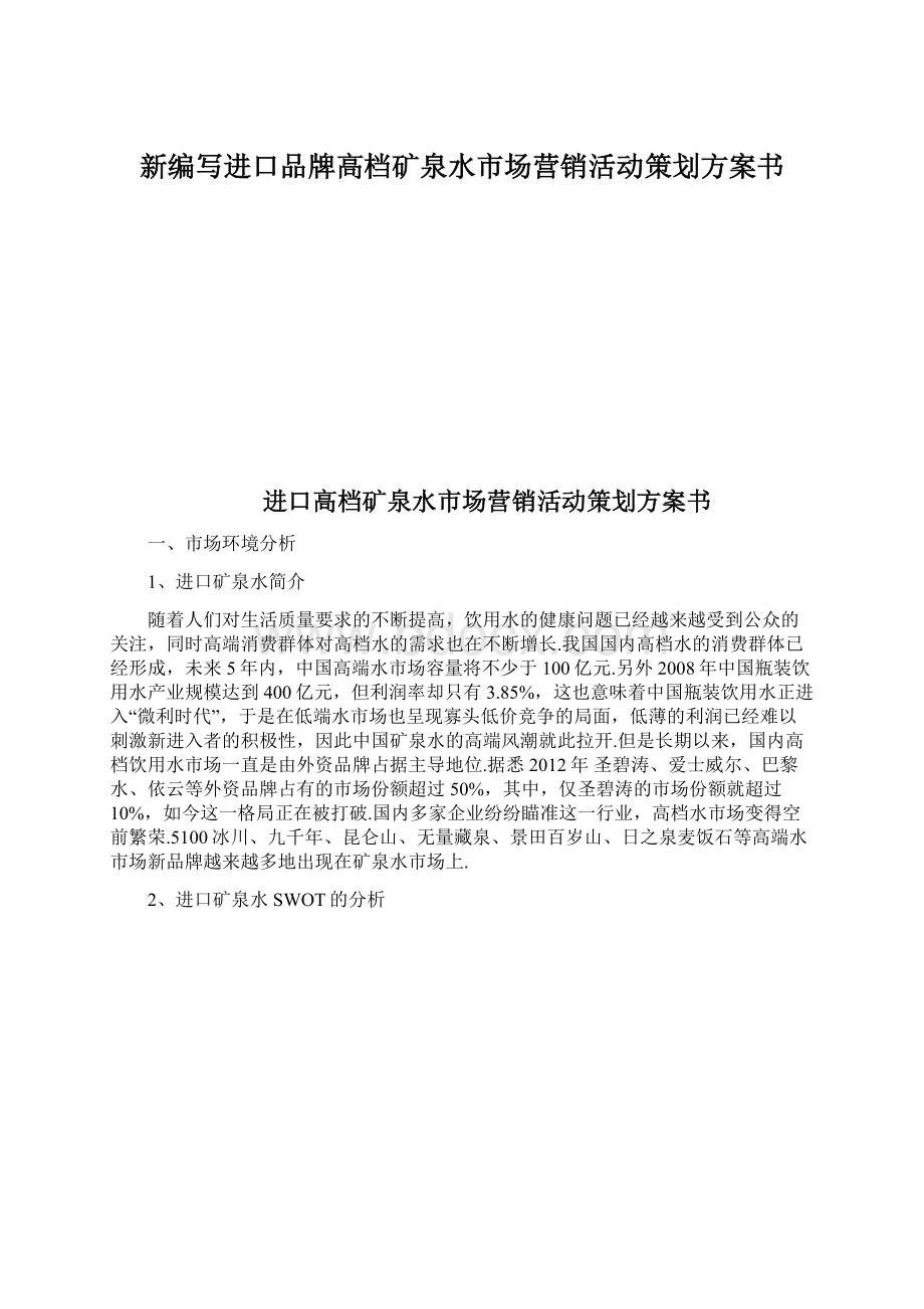 新编写进口品牌高档矿泉水市场营销活动策划方案书Word下载.docx_第1页