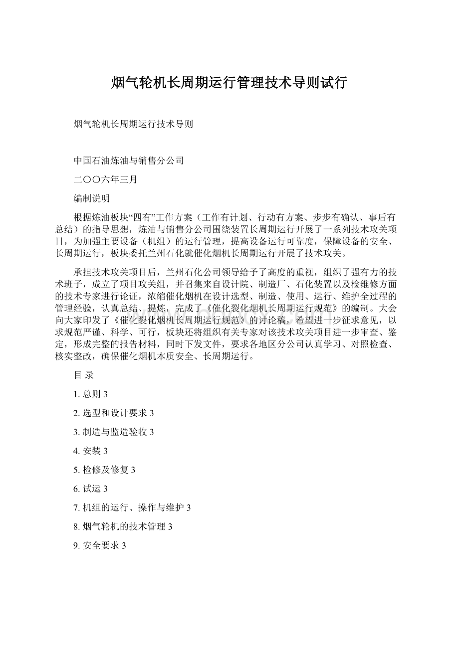 烟气轮机长周期运行管理技术导则试行.docx_第1页