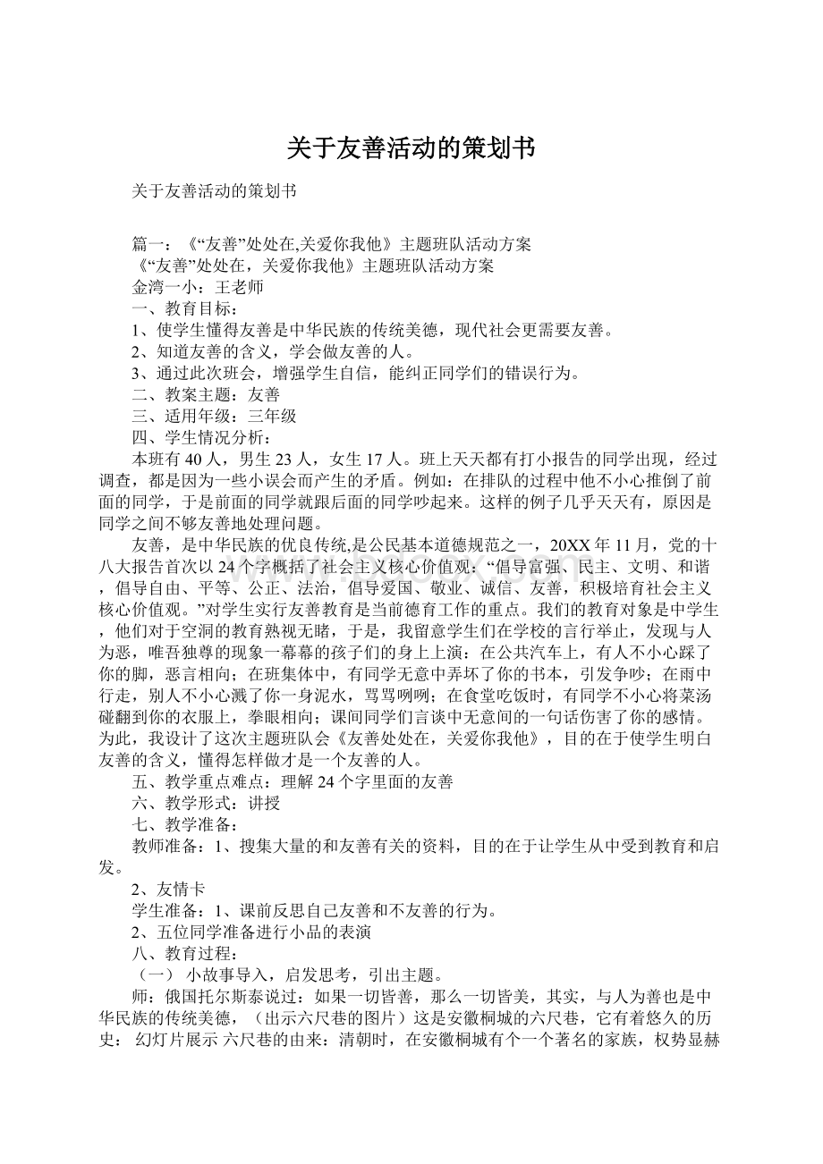 关于友善活动的策划书Word文档下载推荐.docx