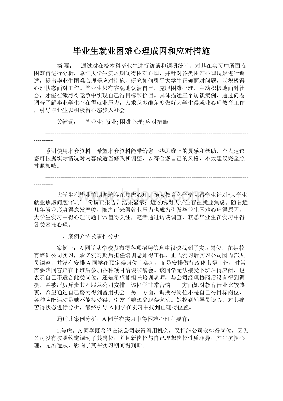 毕业生就业困难心理成因和应对措施.docx