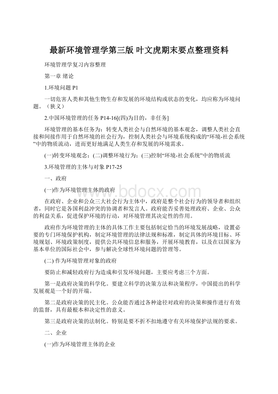 最新环境管理学第三版 叶文虎期末要点整理资料.docx_第1页