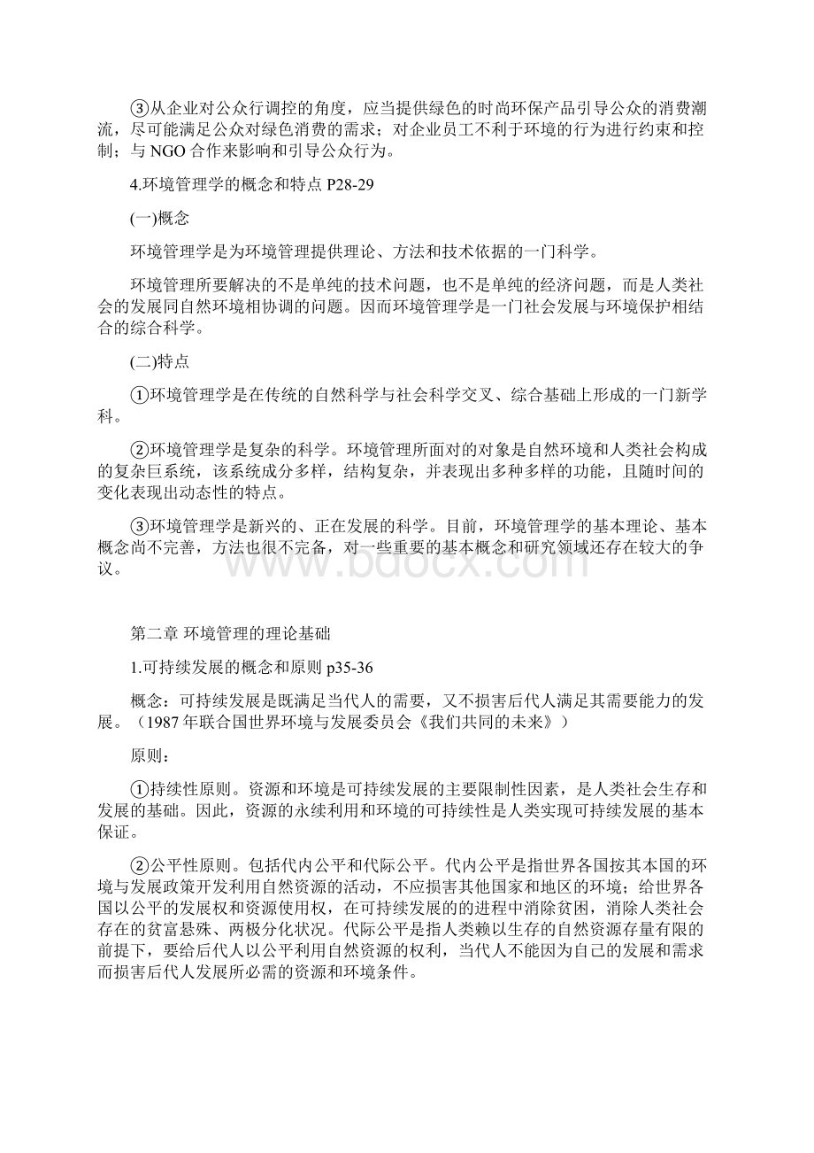 最新环境管理学第三版 叶文虎期末要点整理资料.docx_第3页