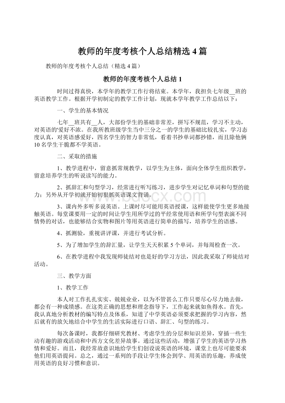 教师的年度考核个人总结精选4篇.docx_第1页