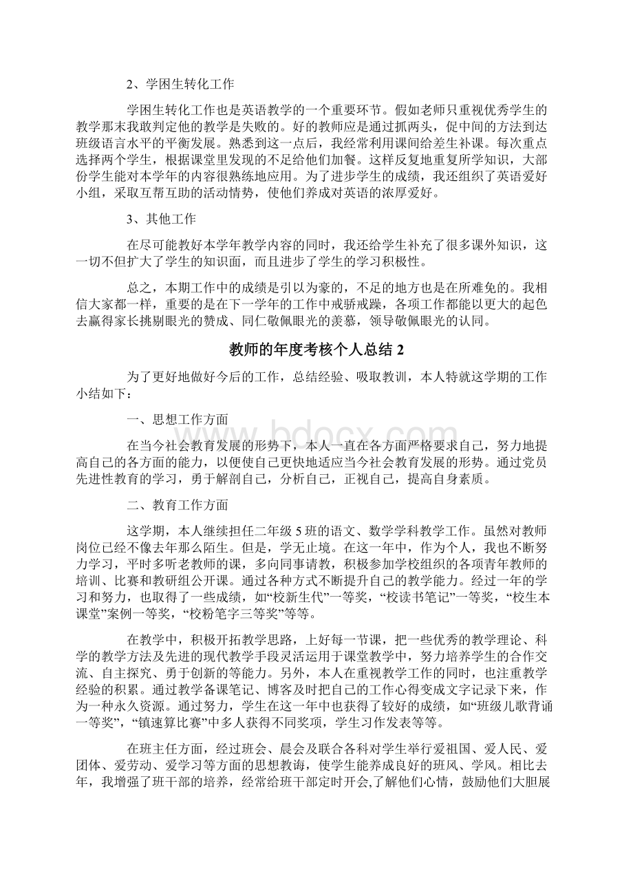 教师的年度考核个人总结精选4篇.docx_第2页