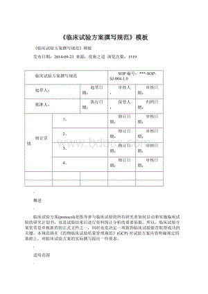 《临床试验方案撰写规范》模板.docx