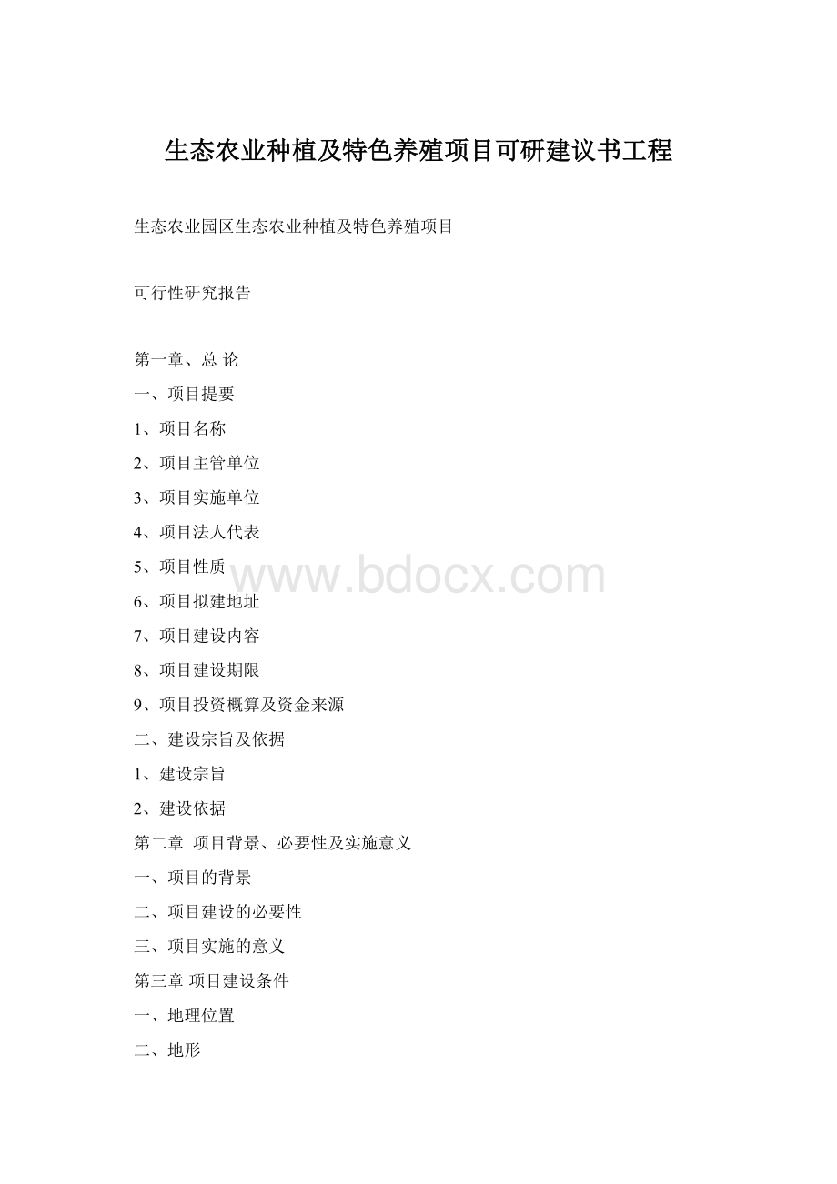 生态农业种植及特色养殖项目可研建议书工程Word文档下载推荐.docx