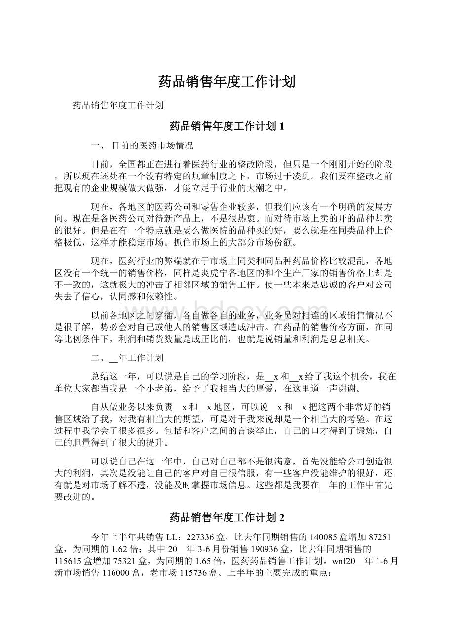 药品销售年度工作计划文档格式.docx_第1页