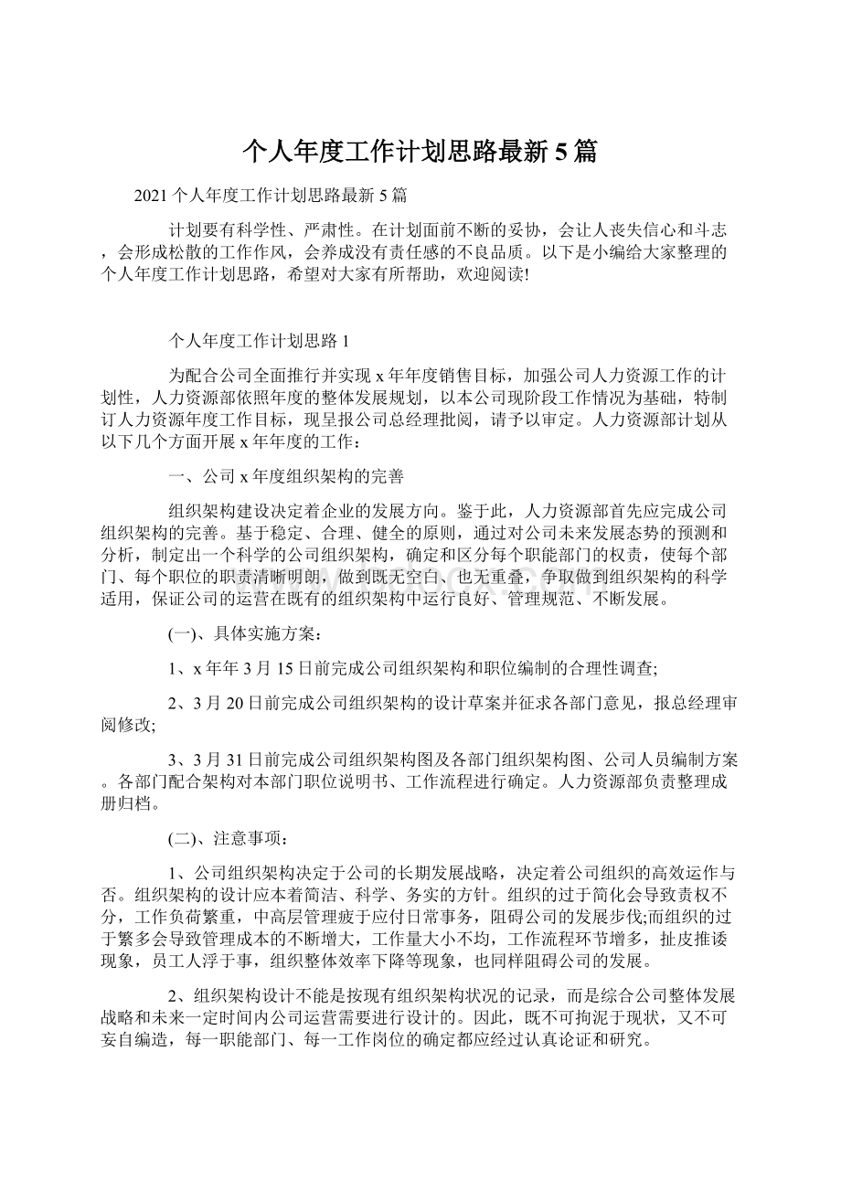 个人年度工作计划思路最新5篇.docx