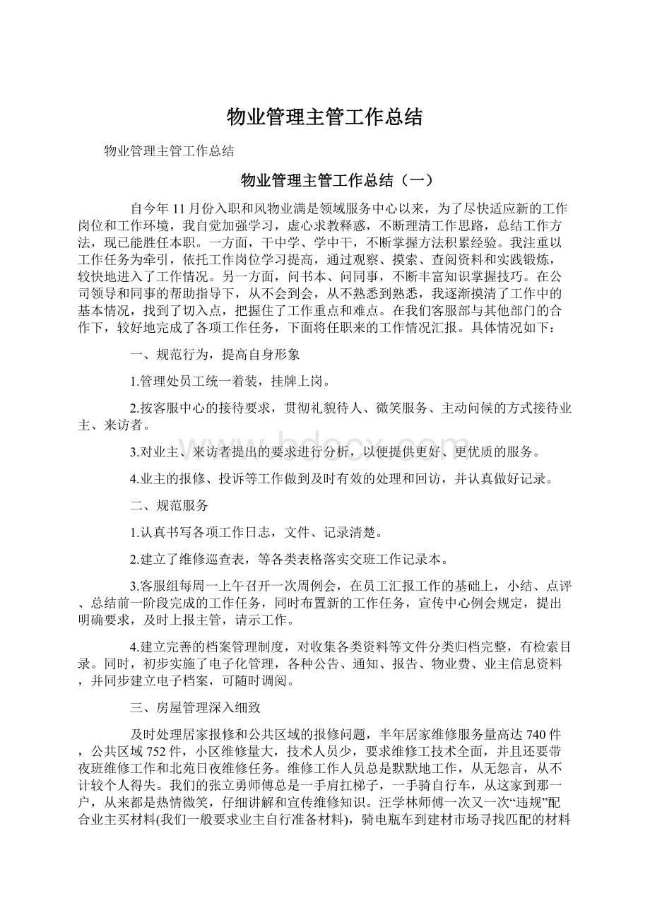 物业管理主管工作总结.docx