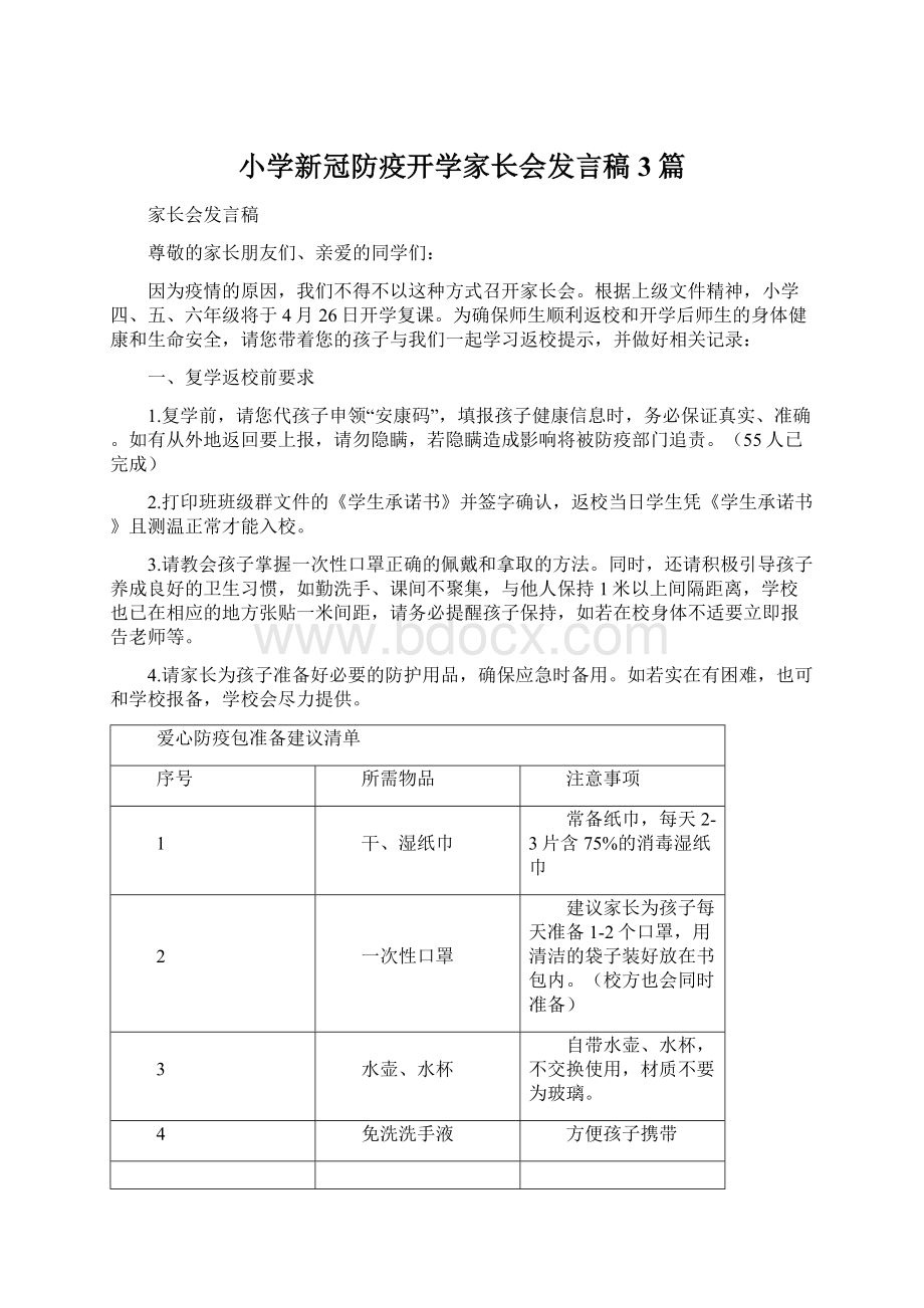 小学新冠防疫开学家长会发言稿3篇.docx