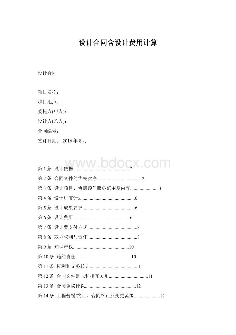 设计合同含设计费用计算.docx_第1页