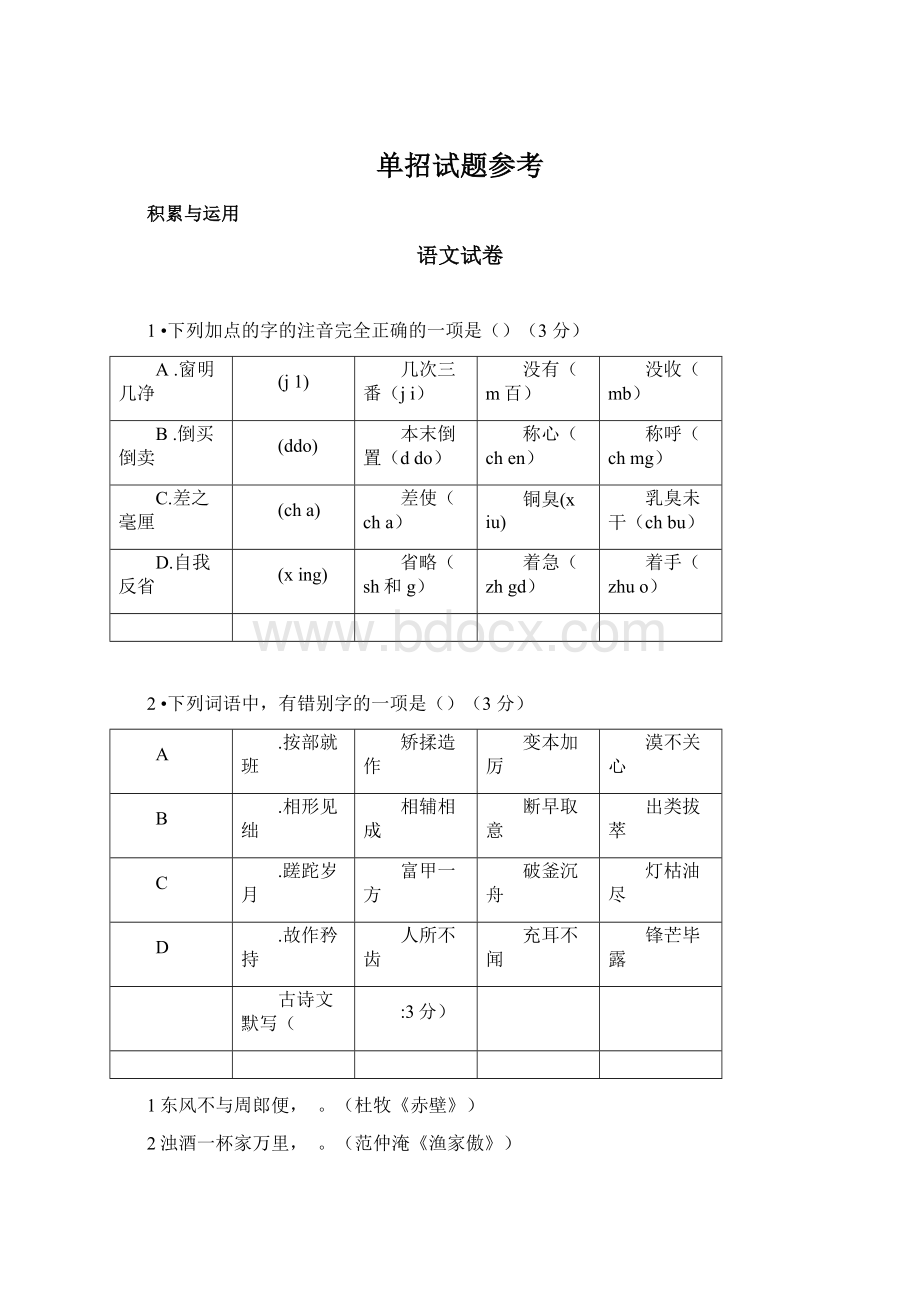 单招试题参考Word文档下载推荐.docx_第1页