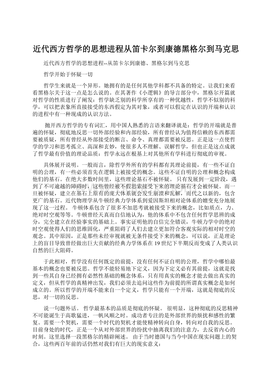 近代西方哲学的思想进程从笛卡尔到康德黑格尔到马克思.docx_第1页