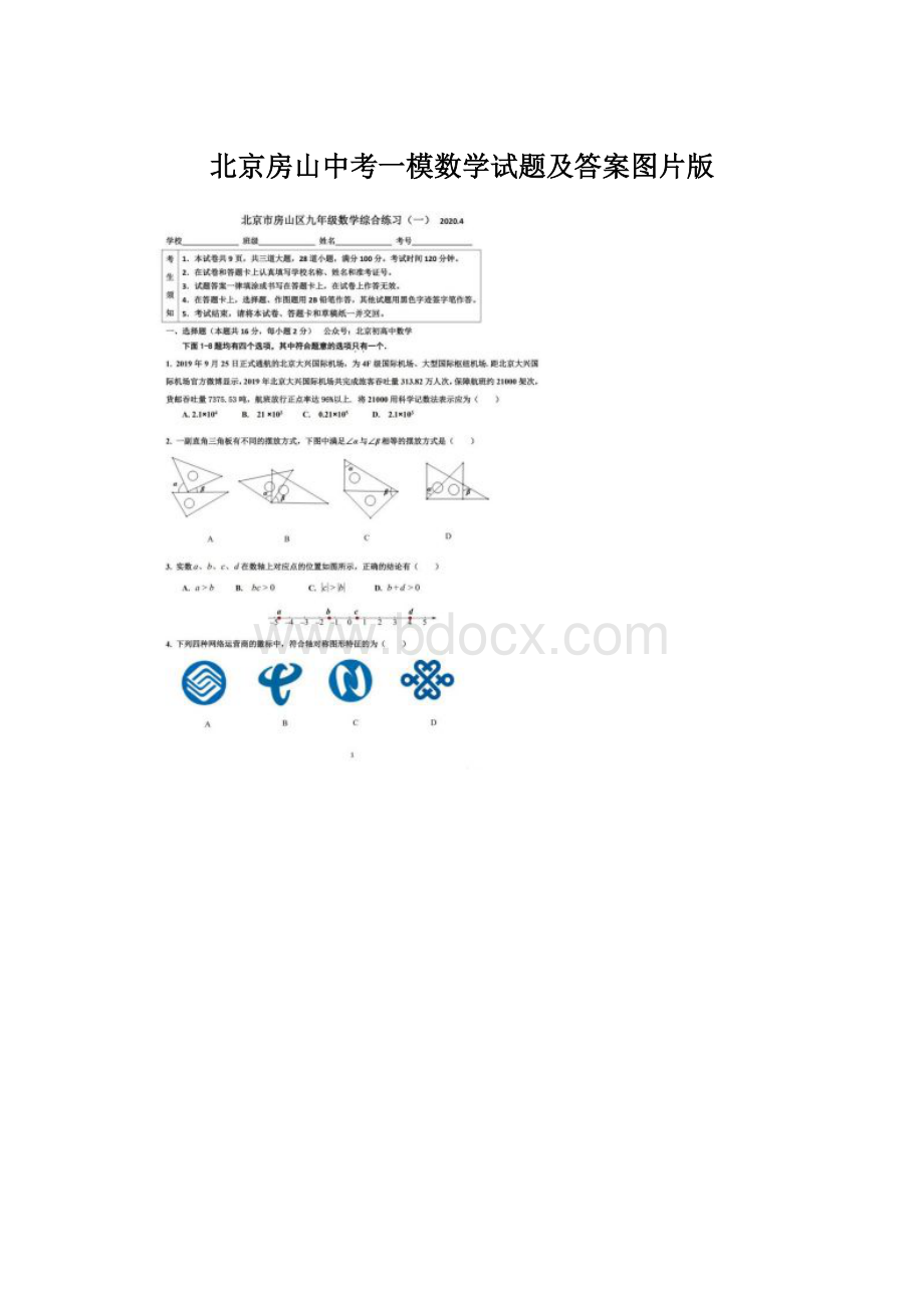 北京房山中考一模数学试题及答案图片版.docx