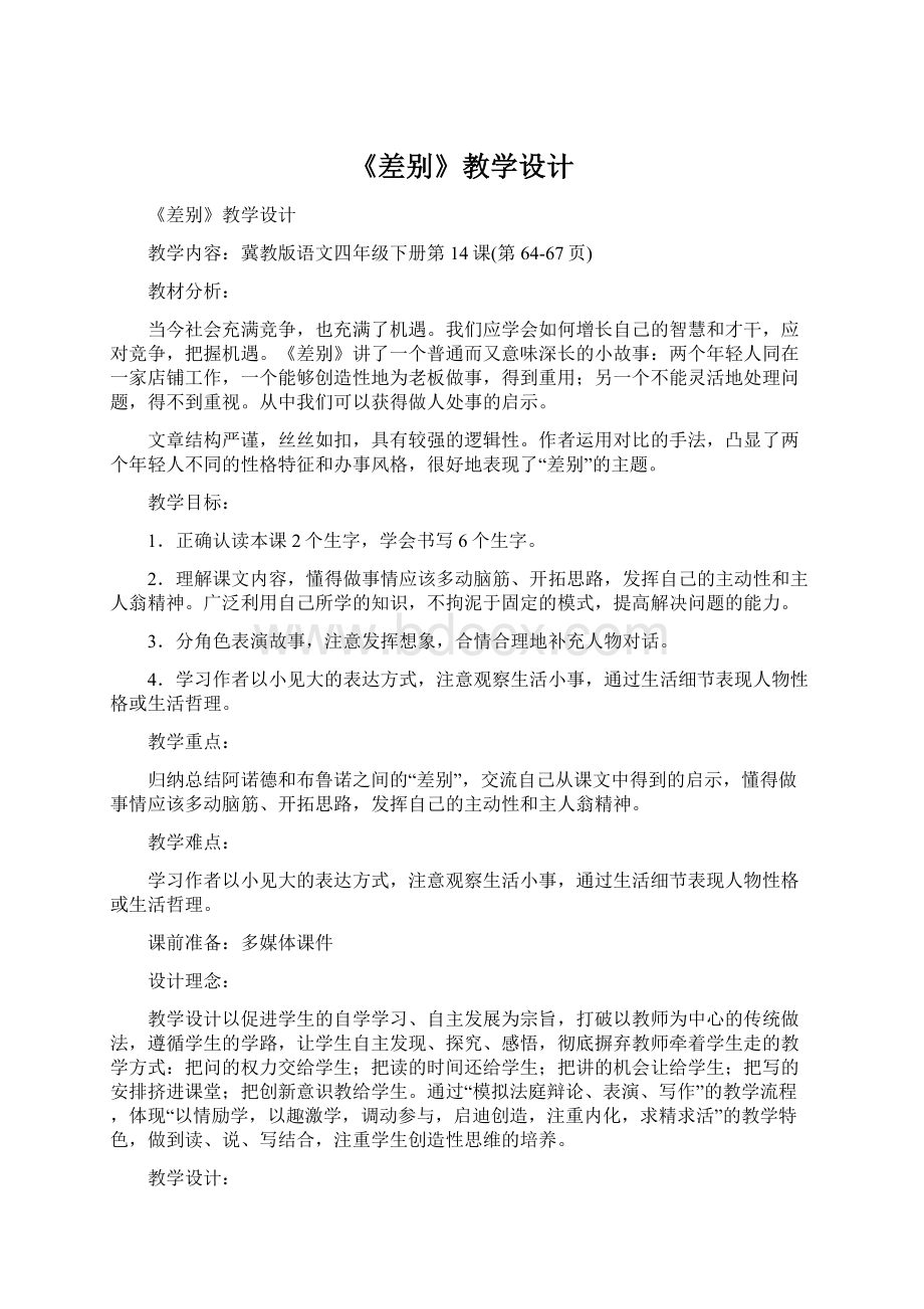 《差别》教学设计Word文档下载推荐.docx_第1页