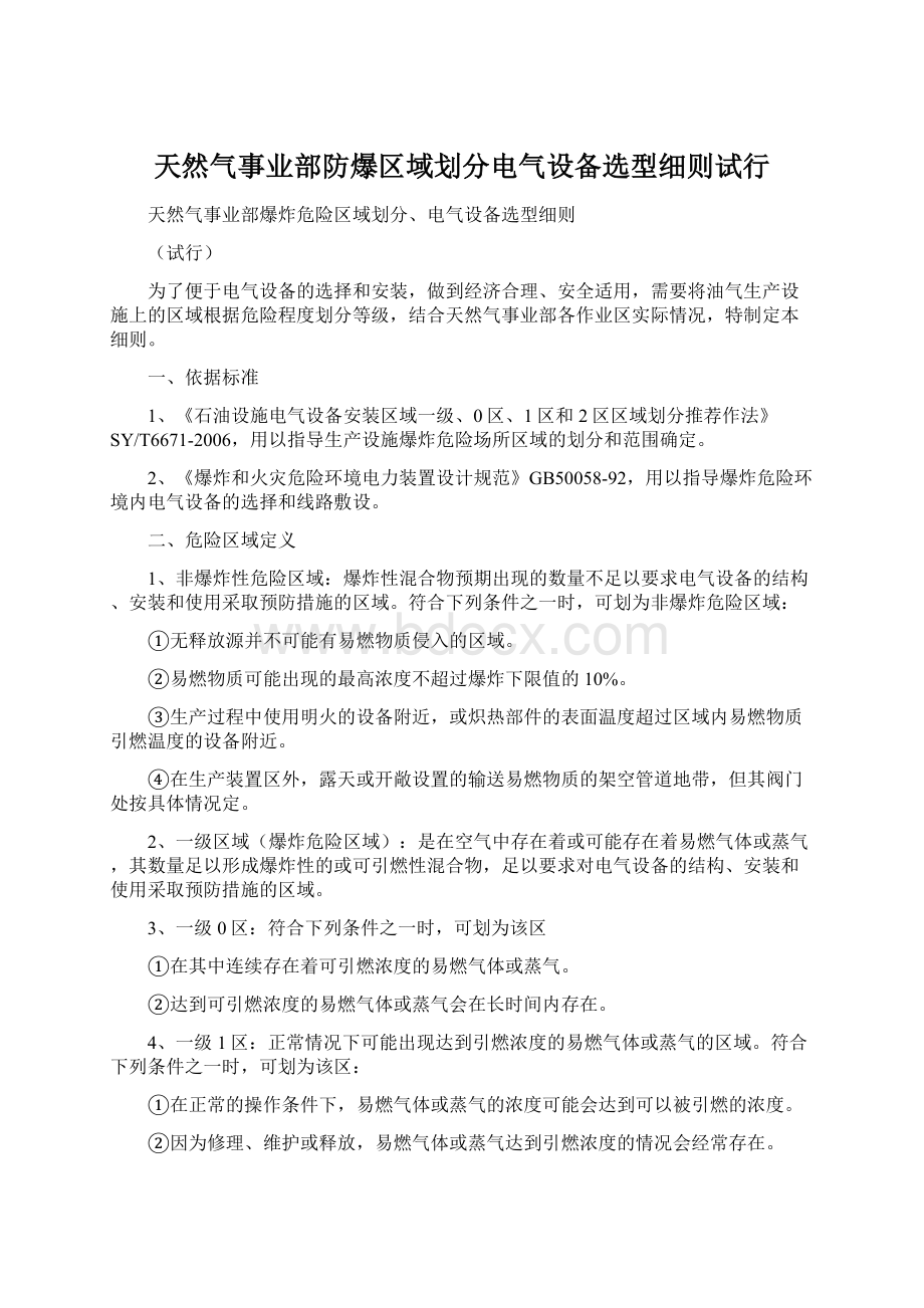 天然气事业部防爆区域划分电气设备选型细则试行.docx_第1页