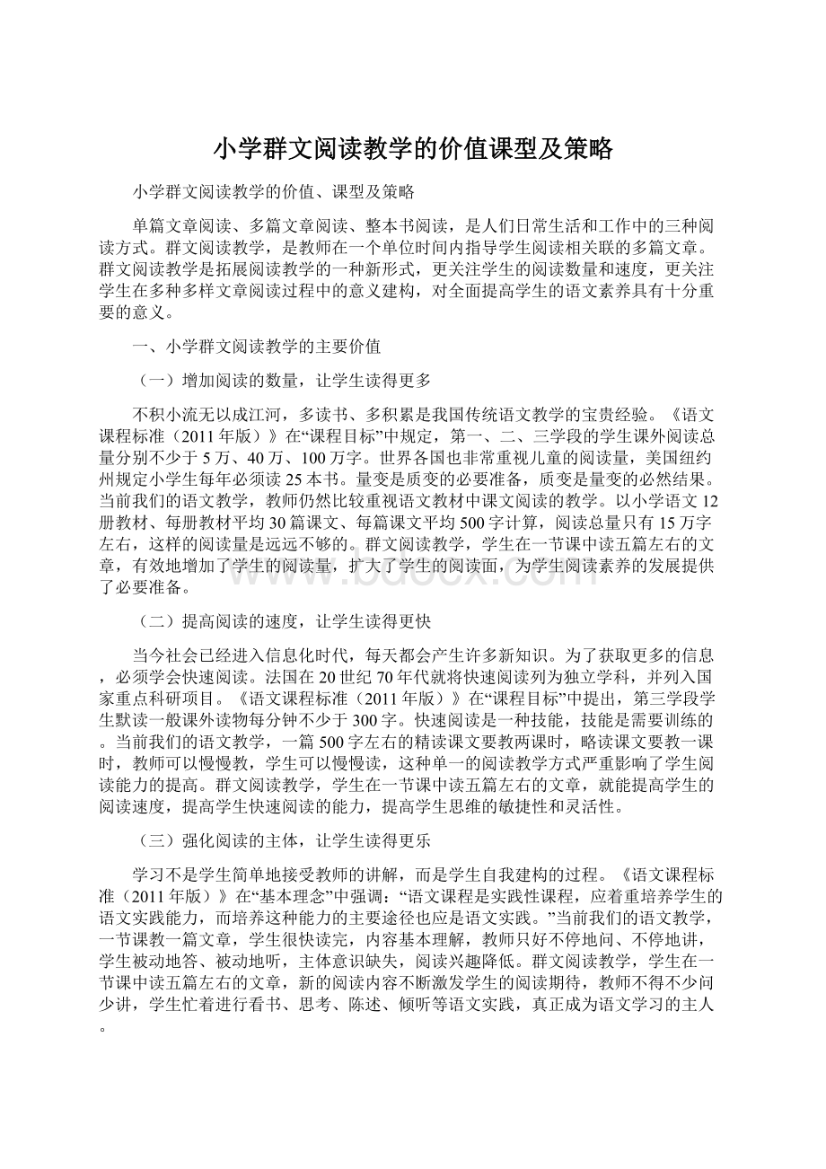 小学群文阅读教学的价值课型及策略.docx_第1页