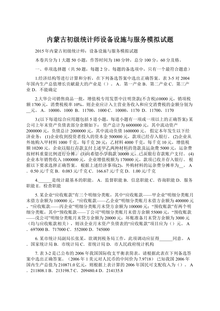 内蒙古初级统计师设备设施与服务模拟试题.docx