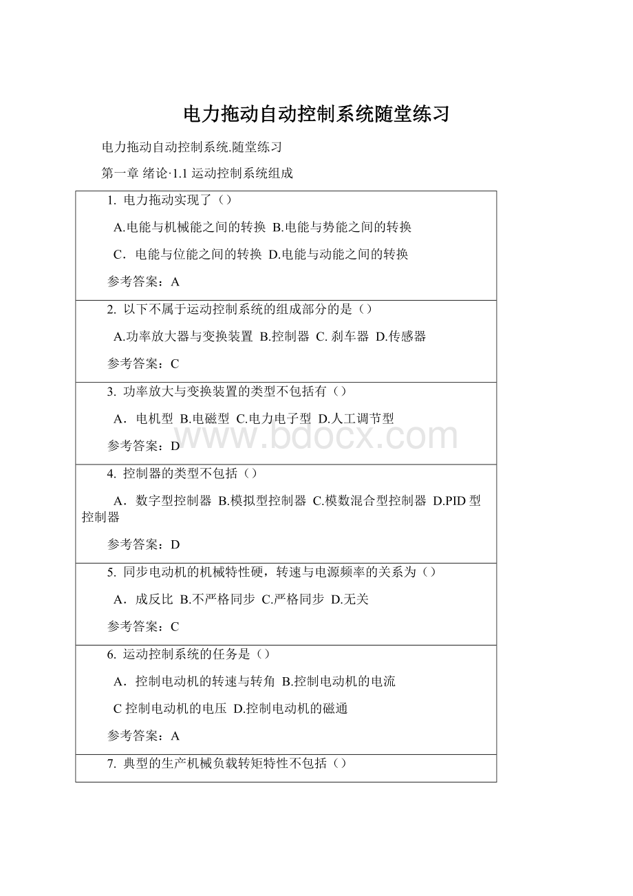 电力拖动自动控制系统随堂练习文档格式.docx_第1页