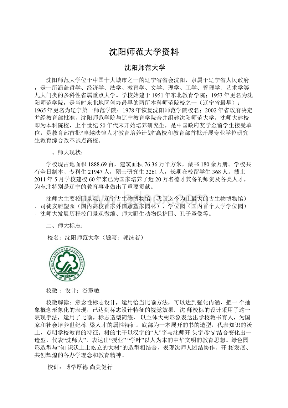 沈阳师范大学资料.docx_第1页