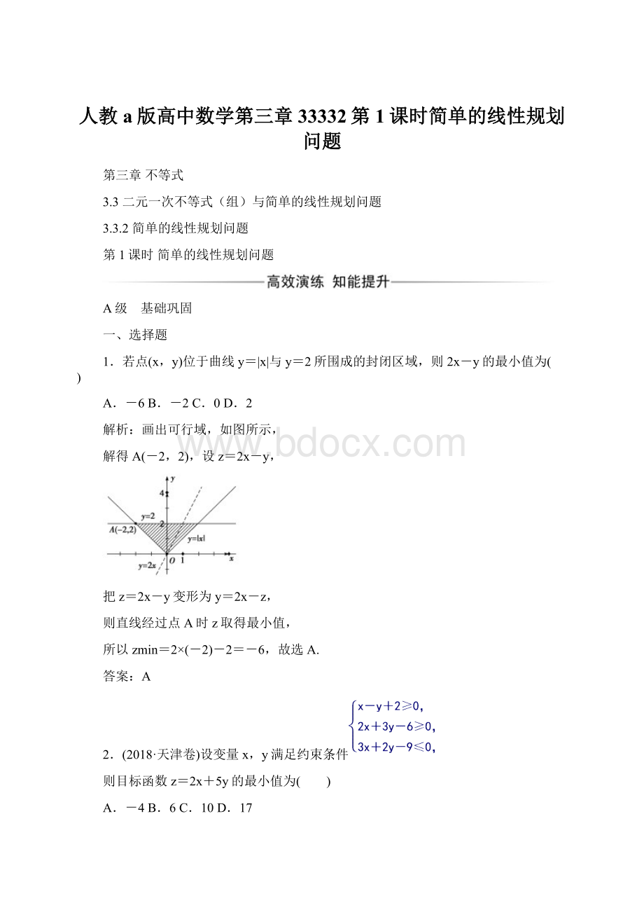 人教a版高中数学第三章33332第1课时简单的线性规划问题.docx_第1页