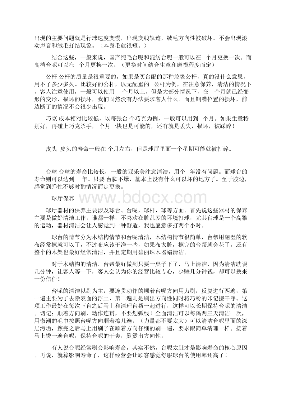 台球厅创业计划书及保养注意事项.docx_第3页